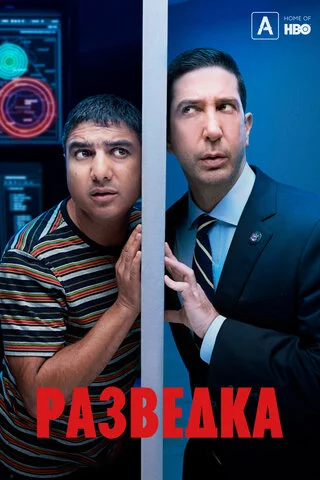 Разведка - постер сериала